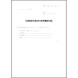 社員証紛失届(身分証明書紛失届)10 LibreOffice