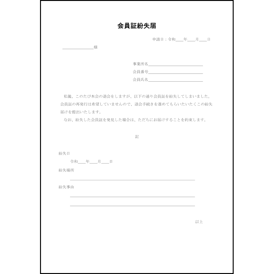 会員証紛失届11
