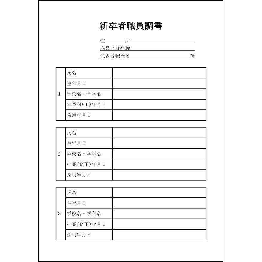 新卒者職員調書5