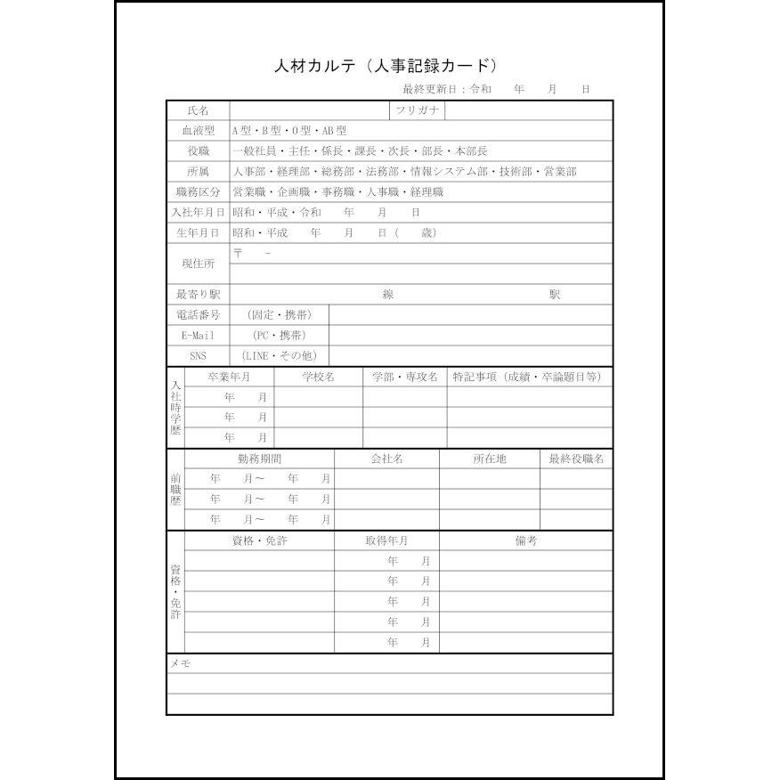 人材カルテ（人事記録カード）6