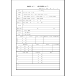 人材カルテ（人事記録カード）6 LibreOffice