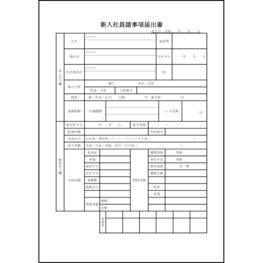 新入社員諸事項届出書8 LibreOffice