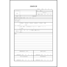 労働者名簿9 LibreOffice