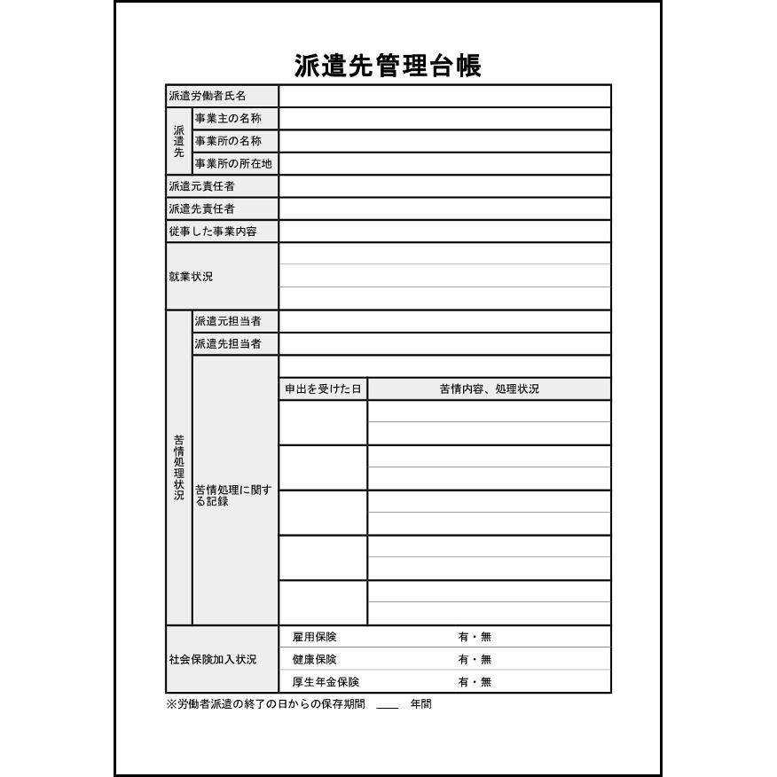 派遣先管理台帳11
