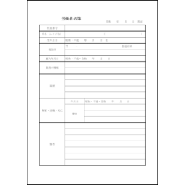 労働者名簿14 LibreOffice