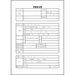 労働者名簿18 LibreOffice