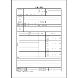労働者名簿20 LibreOffice