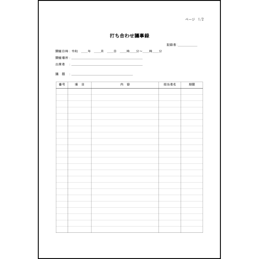 打ち合わせ議事録8 LibreOffice