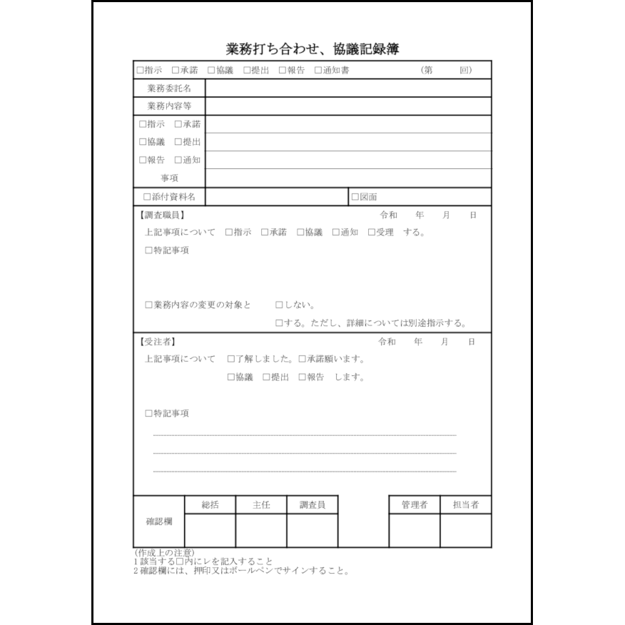 業務打ち合わせ、協議記録簿16 LibreOffice