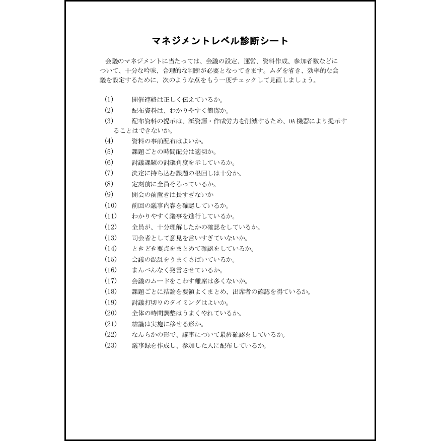 マネジメントレベル診断シート21