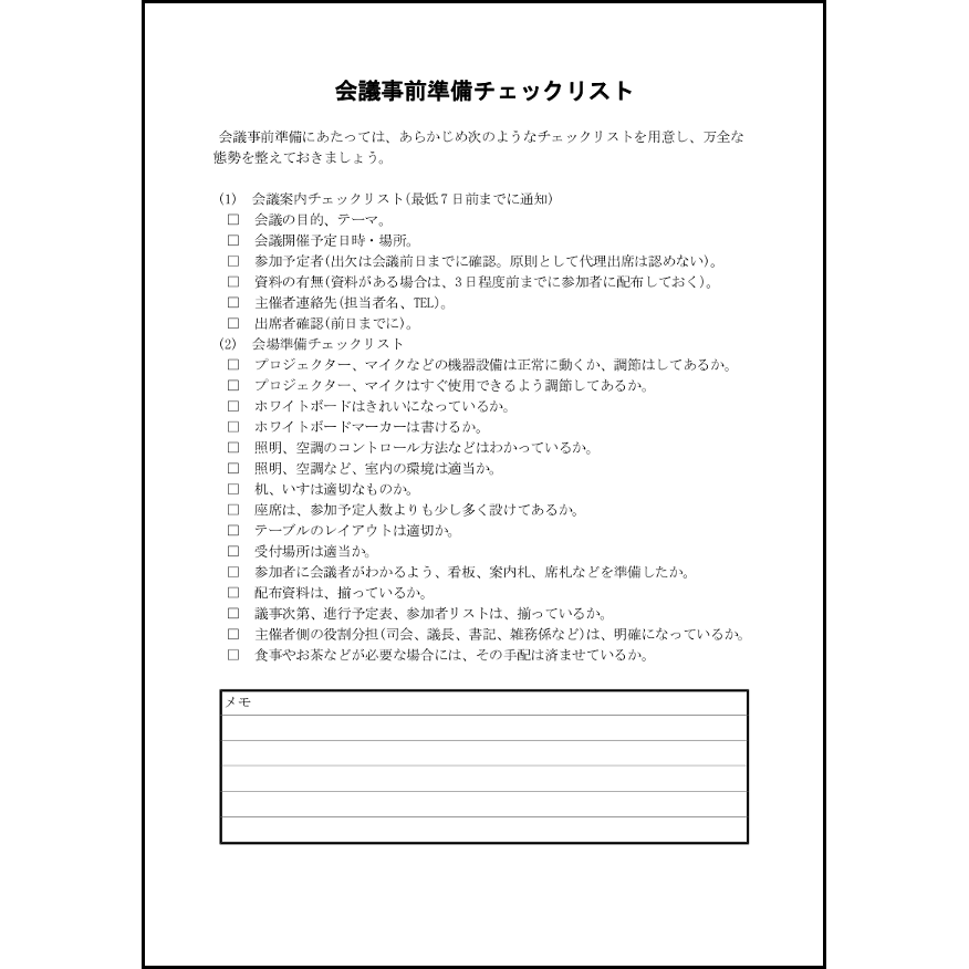会議事前準備チェックリスト 23 議事録 内部文書 L活 Libreoffice活用サイト