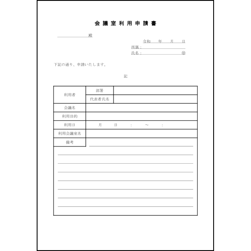 会議室利用申請書26