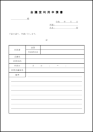 会議室利用申請書26 LibreOffice