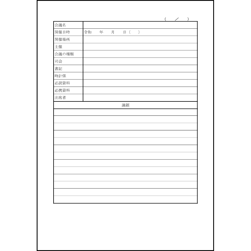 議事録27