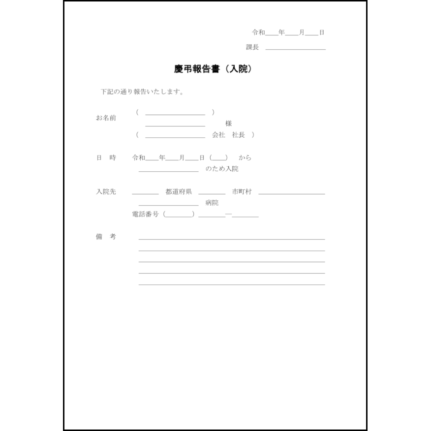 慶弔報告書（入院）2 LibreOffice