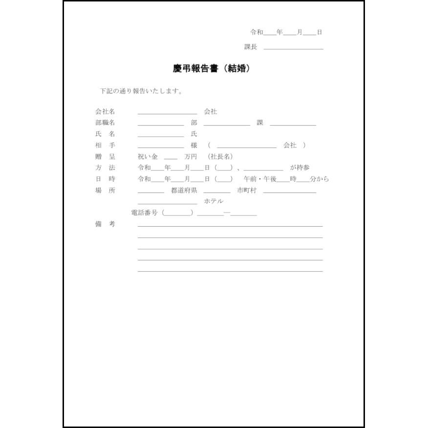 慶弔報告書（結婚）3 LibreOffice