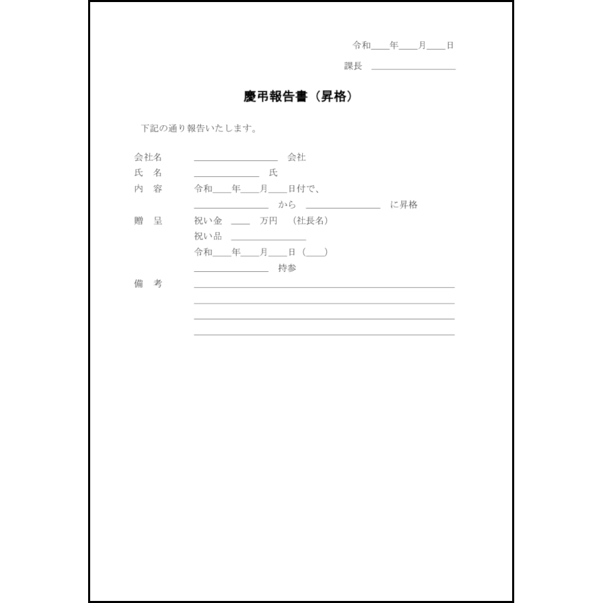 慶弔報告書（昇格）4 LibreOffice