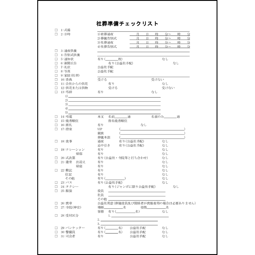 社葬準備チェックリスト7