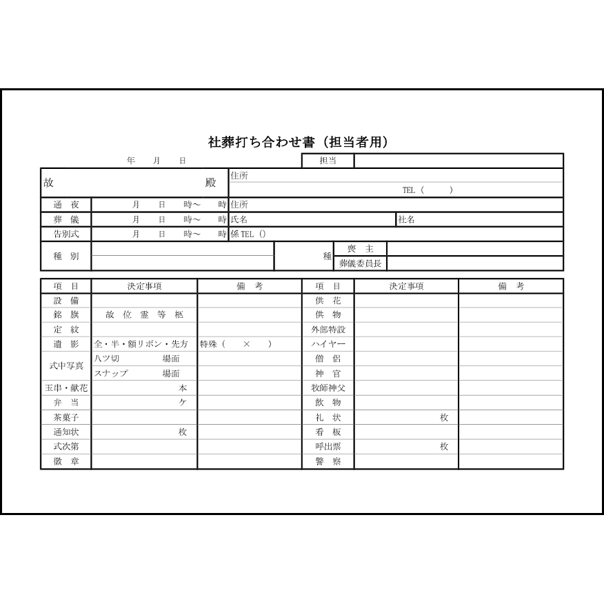 社葬打ち合わせ書(担当者用)8