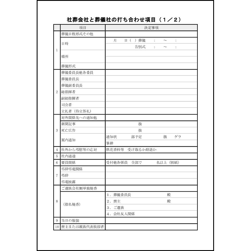 社葬会社と葬儀社の打ち合わせ項目9 LibreOffice
