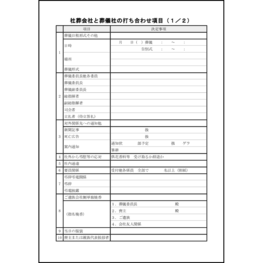 社葬会社と葬儀社の打ち合わせ項目9 LibreOffice