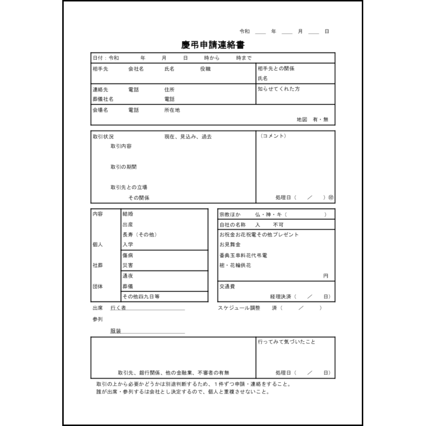 慶弔申請連絡書10 LibreOffice