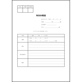 特別休暇届19 LibreOffice