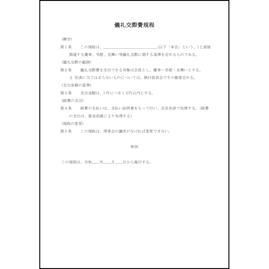 儀礼交際費規程20