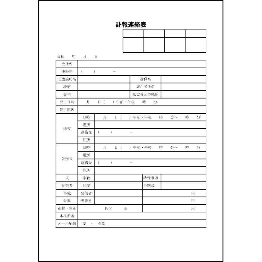 連絡 訃報 の