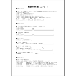 葬儀の事前準備チェックシート24 LibreOffice