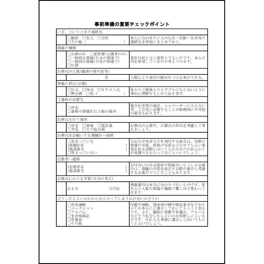 事前準備の重要チェックポイント26