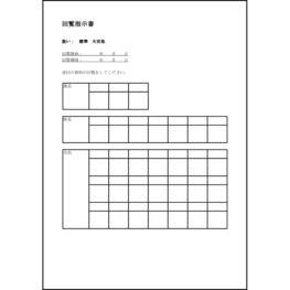 回覧指示書6 LibreOffice