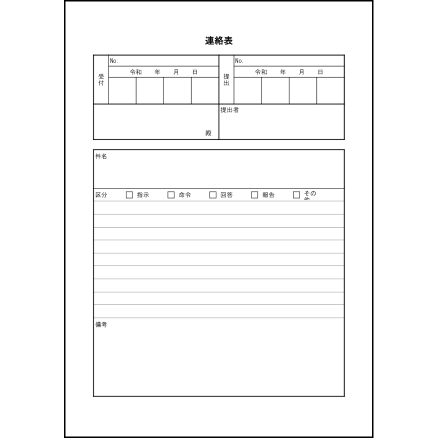 連絡表9