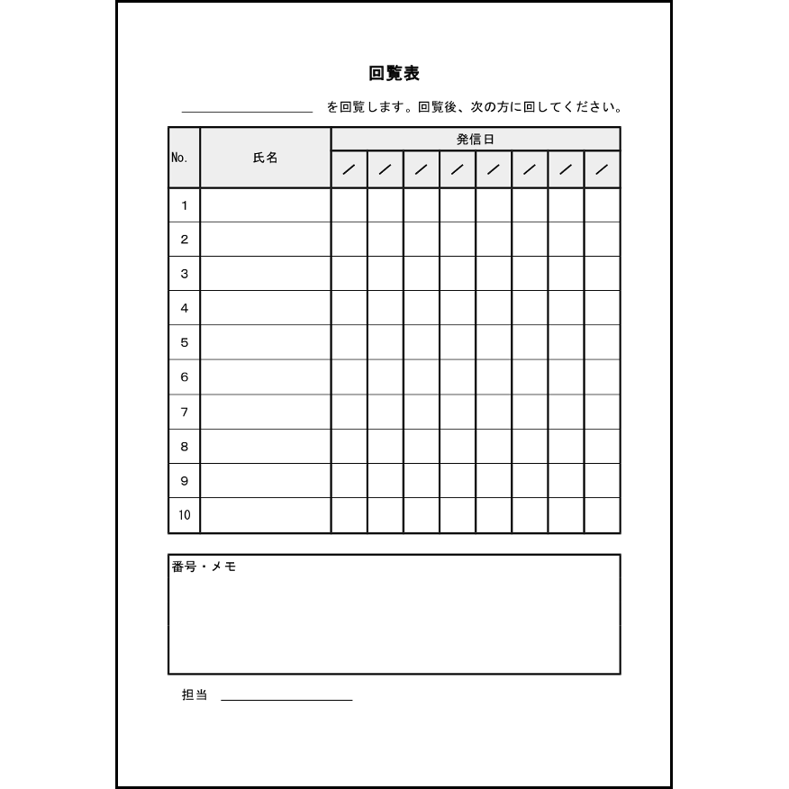 回覧表10