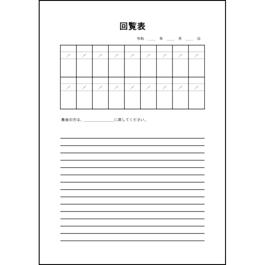 回覧表12