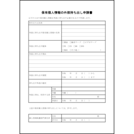 保有個人情報の外部持ち出し申請書1 LibreOffice
