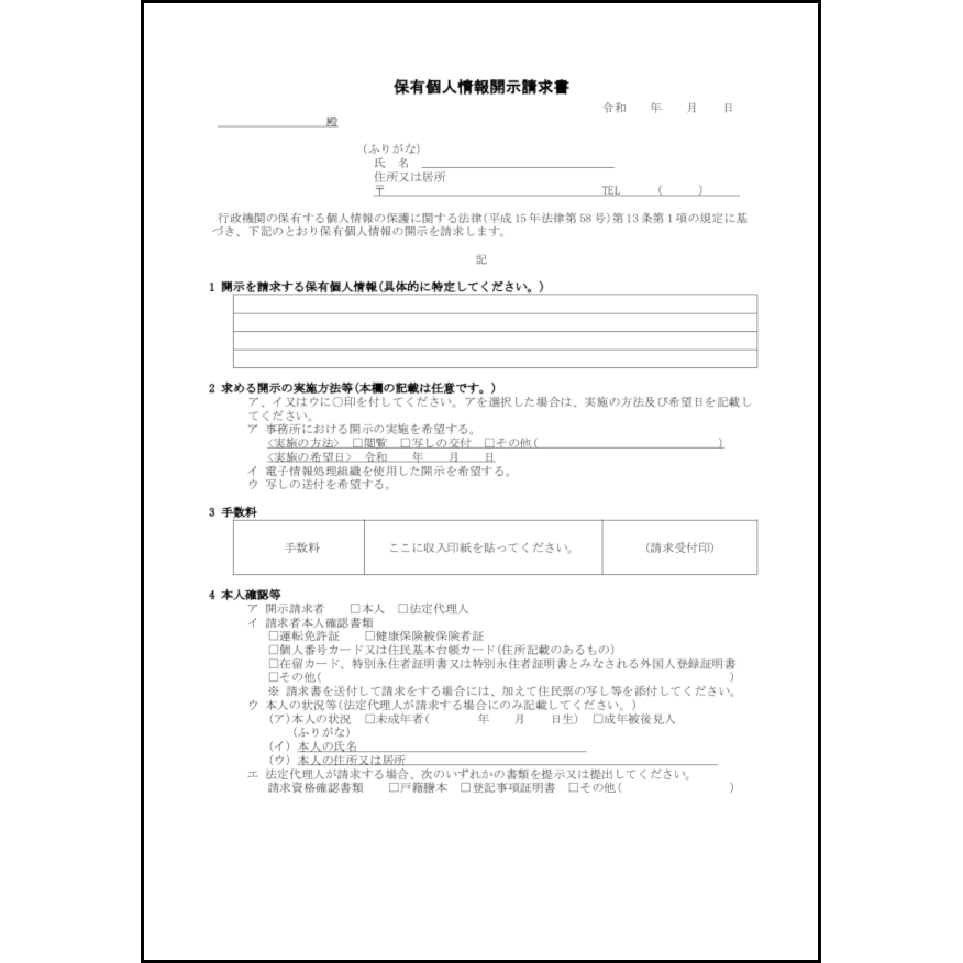 保有個人情報開示請求書2