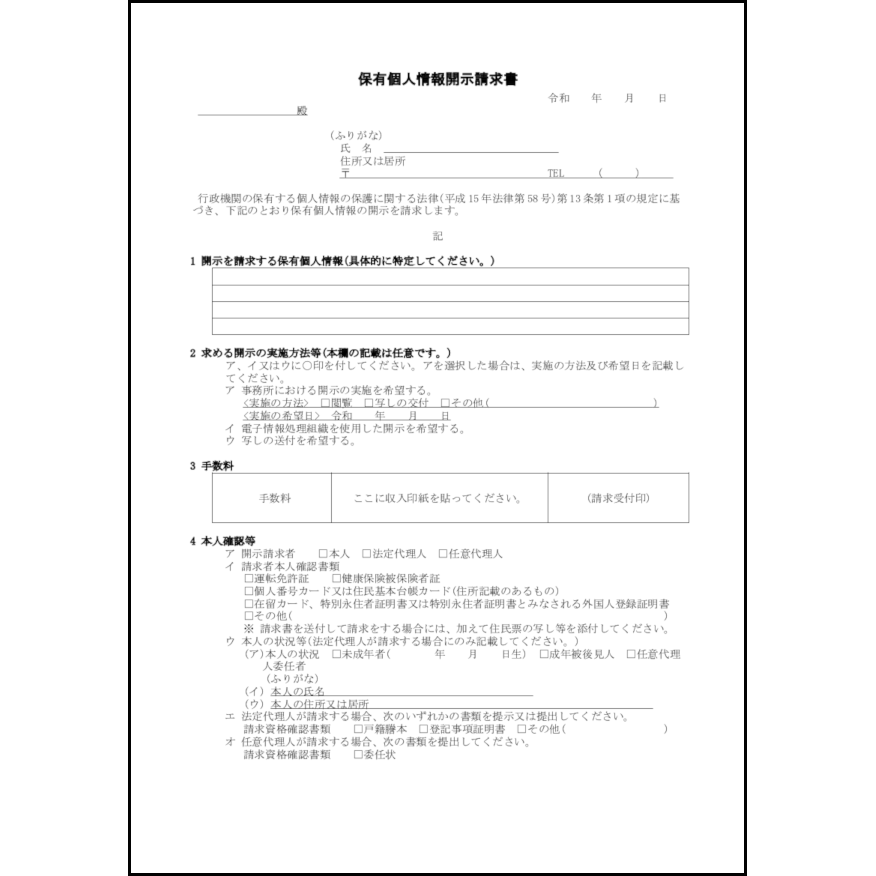 保有個人情報開示請求書3