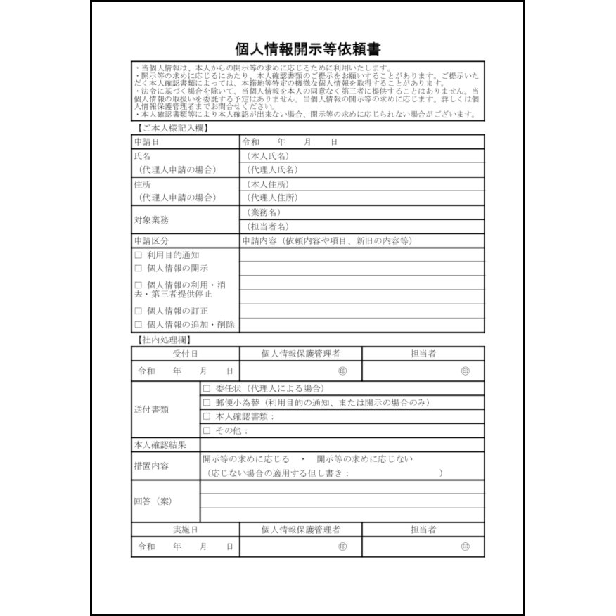 個人情報開示等依頼書4
