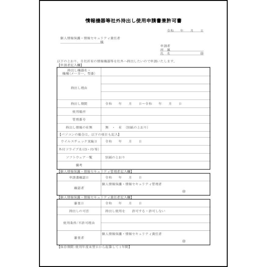 情報機器等社外持出し使用申請書兼許可書5