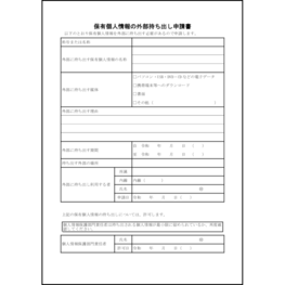 保有個人情報の外部持ち出し申請書8 LibreOffice