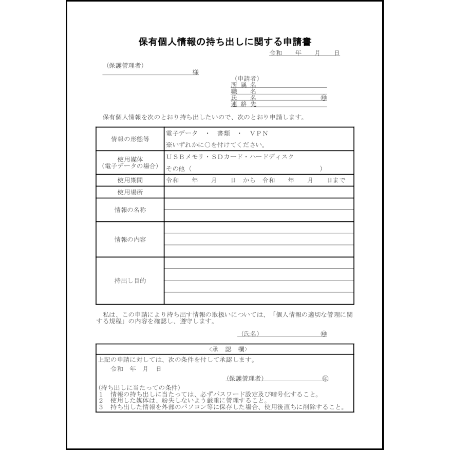 保有個人情報の持ち出しに関する申請書9