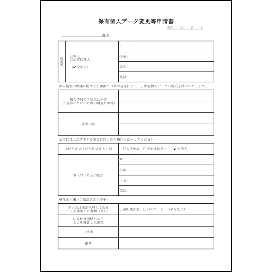 保有個人データ変更等申請書10