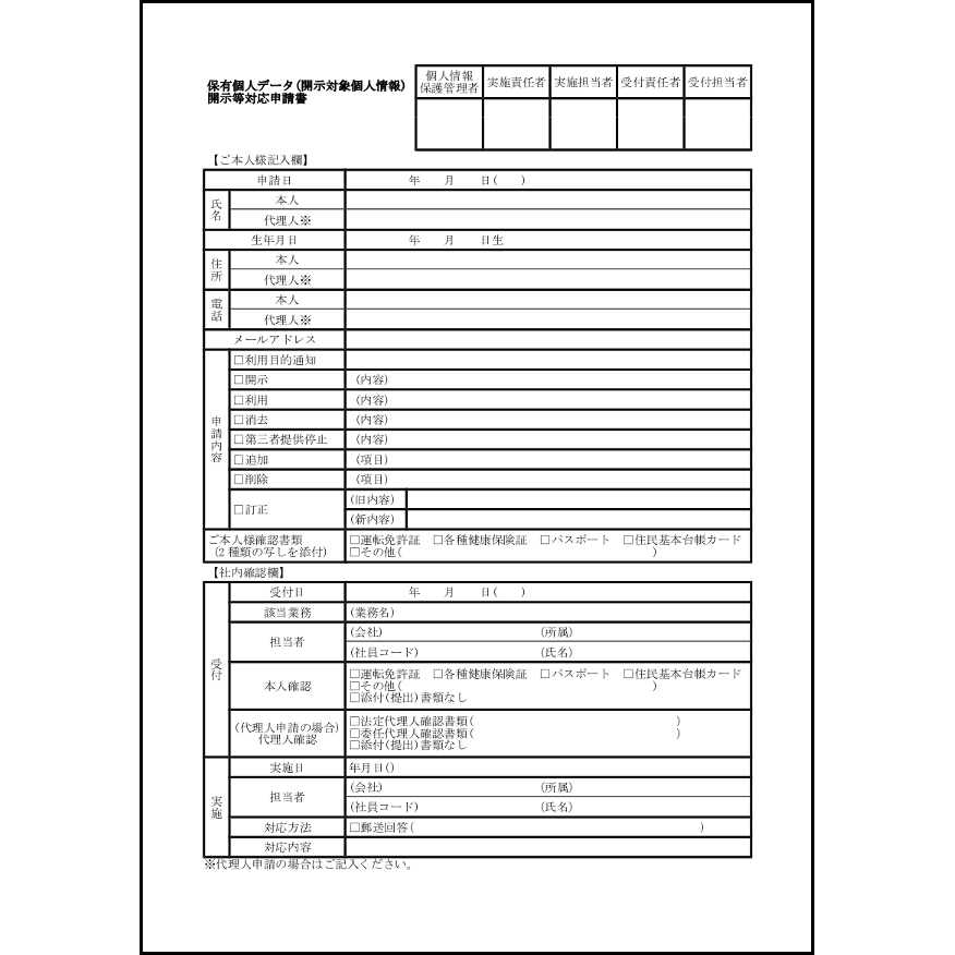 保有個人データ(開示対象個人情報)開示等対応申請書11