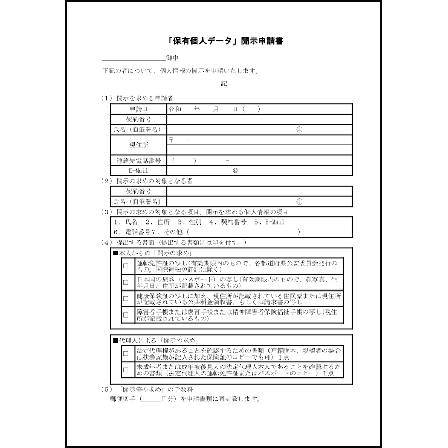 「保有個人データ」開示申請書12