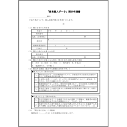 「保有個人データ」開示申請書12 LibreOffice