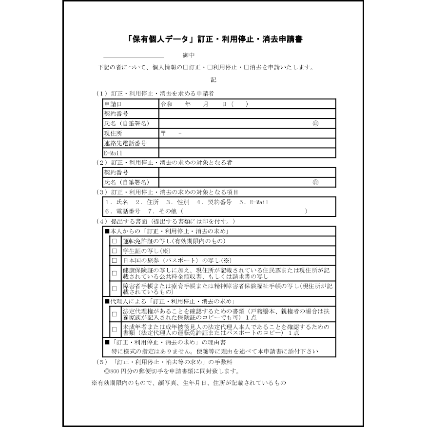 「保有個人データ」訂正・利用停止・消去申請書13