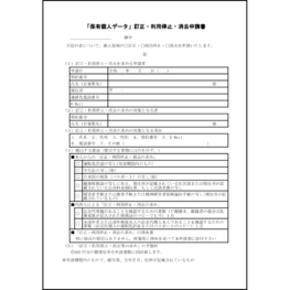 「保有個人データ」訂正・利用停止・消去申請書13 LibreOffice