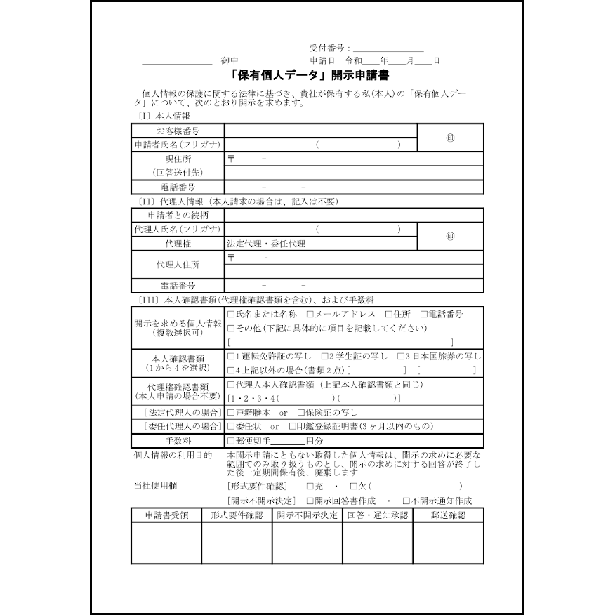 「保有個人データ」開示申請書14