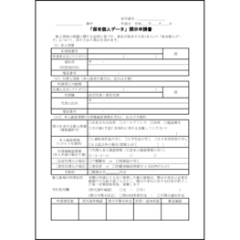 「保有個人データ」開示申請書14 LibreOffice